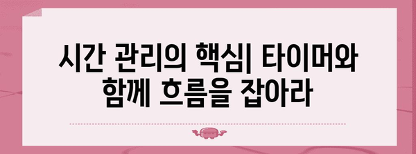 수능 성공을 위한 최적의 타이머 활용법 | 수능, 시간관리, 집중력, 효율성