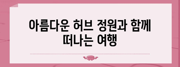 포천의 숨겨진 천국! 늘푸른허브펜션에서 휴식을 만끽하세요