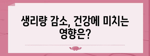 피할 수 없는 생리량 감소 원인과 치료법