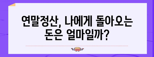 연말정산, 얼마나 돌려받을 수 있을까요? | 연말정산 계산, 환급 금액 확인, 절세 팁