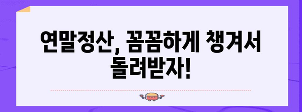 연말정산 마감일, 놓치지 말고 확인하세요! | 2023년 연말정산 기간, 신고 방법, 주요 변경 사항