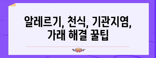 가래 방출을 위한 꿀팁 | 알레르기, 천식, 기관지염 대처법