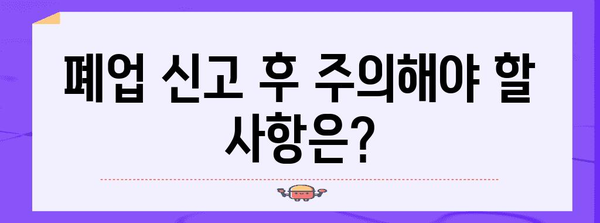 개인사업자 통신판매업 폐업신고 안내서 | 필요 서류와 절차