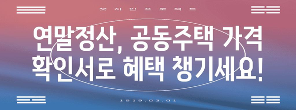 연말정산 공동주택가격 확인서