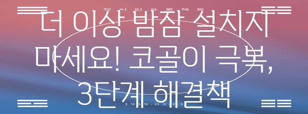 코골이 단 3회 해결법 | 성공 사례 전공개