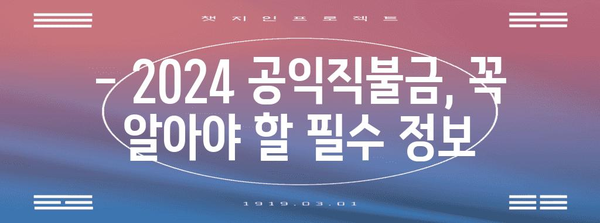 2024 공익직불금 신청 절차 | 방법, 금액, 유용한 꿀팁