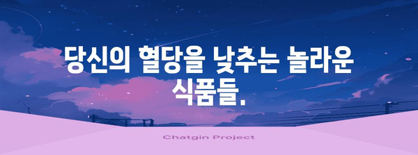 혈당 컨트롤 가이드 | 놀라운 식단 습관