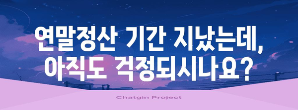 연말정산 못했을 경우