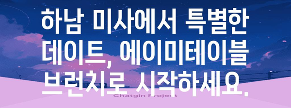 하남 미사 세련된 브런치 맛집 | 에이미테이블에서 데이트를 여는 특별한 경험