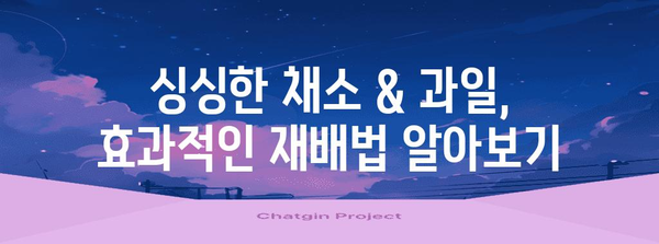 주말농장 채소 & 과일 재배 꿀팁 | 베테랑이 전하는 10가지