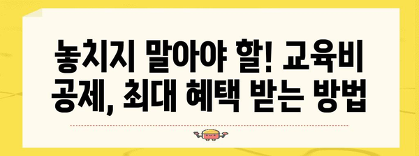 2023 연말정산 교육비 공제 완벽 가이드 | 교육비 공제, 연말정산, 세금 절세 팁
