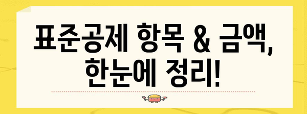 연말정산 표준공제 완벽 가이드 | 2023년 최신 정보, 공제 항목 & 금액 정리 |