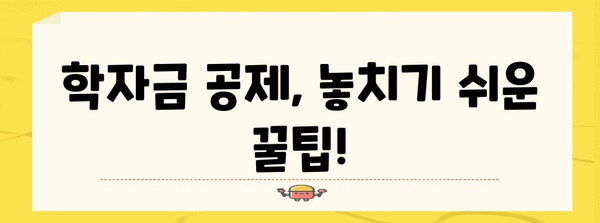 연말정산 학자금 공제, 놓치지 말고 챙기세요! | 학자금 공제, 소득공제, 절세 팁, 연말정산 가이드