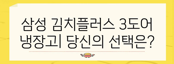 삼성 김치플러스 3도어 냉장고 | 기능, 장점 및 사용자 후기