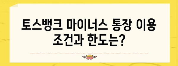 토스뱅크 마이너스 통장 최신 금리 정보, 2024년 11월 기준