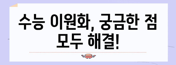 수능 이원화, 당신에게 맞는 선택은? | 수능 개편, 입시 전략, 교육 과정, 대입