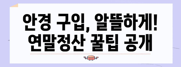 연말정산 안경 구입비, 의료비로 챙기세요! | 안경, 의료비, 연말정산, 절세 팁