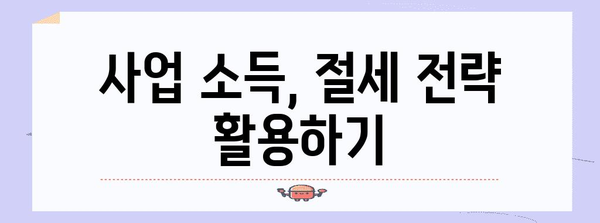 종합소득세 절세 | 소득 분산을 활용한 팁