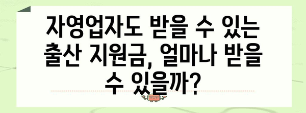 자영업자 출산 지원 혜택 | 급여, 휴가 지원금, 정부 지원 완벽 정리