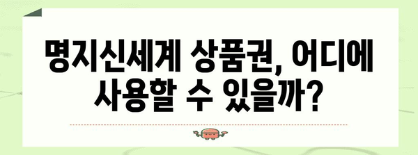 명지신세계 상품권 사용 가이드! 부산 쇼핑 명품 즐기는 비법