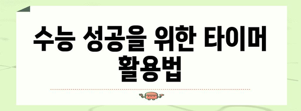 수능 성공을 위한 최적의 타이머 활용법 | 수능, 시간관리, 집중력, 효율성