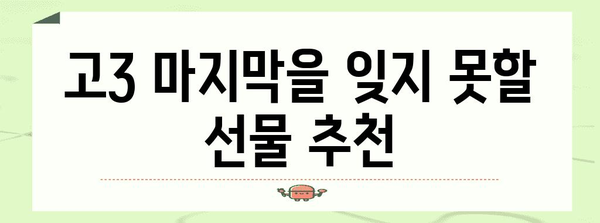 수능 선물 🎁 고민 끝! 합격 기원 선물 추천 | 수능, 합격 선물, 고3 선물, 수험생 선물, 친구 선물