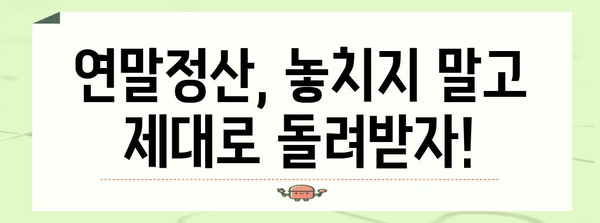 연말정산, 어디서 어떻게? | 연말정산, 정확한 방법, 절세 팁