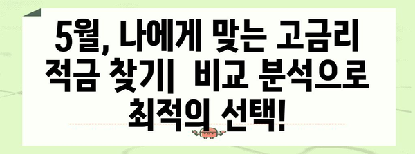 고금리 적금 5월 추천 | 비교 분석과 최고 금리