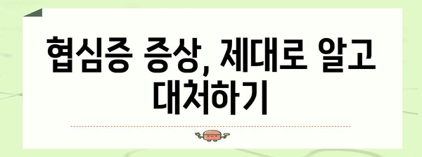 협심증의 문턱 | 증상 이해와 예방 조치