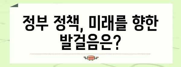 정부 정책 주의 움직임, 그 흐름은?