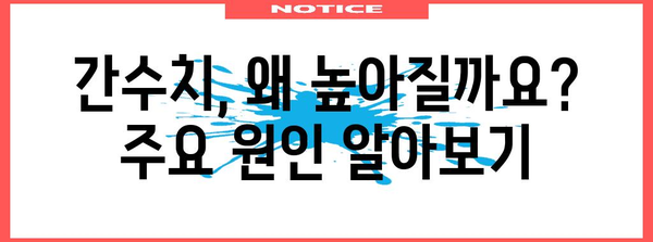 간수치 상승 원인과 치료법 | 종류별 증상과 대처법