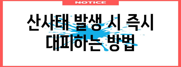 산사태 시 행동요령