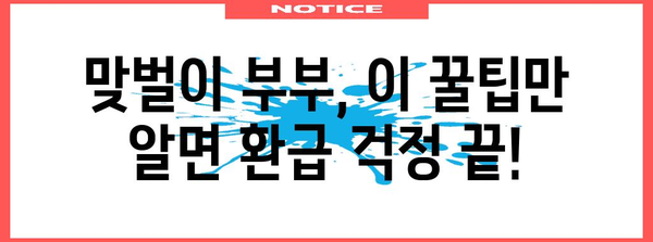 맞벌이 부부를 위한 알차고 똑똑한 연말정산 가이드 | 연말정산, 맞벌이, 절세 팁, 환급