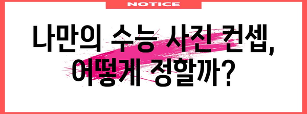 수능 사진 촬영, 이렇게 하면 성공! | 수능 사진, 사진관 추천, 수능 사진 컨셉, 수능 사진 팁