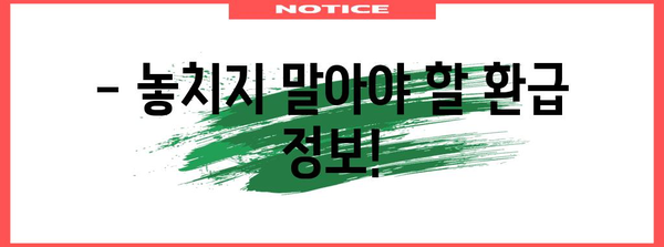 연말정산 국세청 환급, 언제 받을 수 있을까요? | 환급시기, 확인 방법, 팁