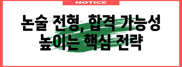 수능 최저 없는 논술, 대학 합격 가능할까? | 수능 최저, 논술 전형, 대학 합격 전략
