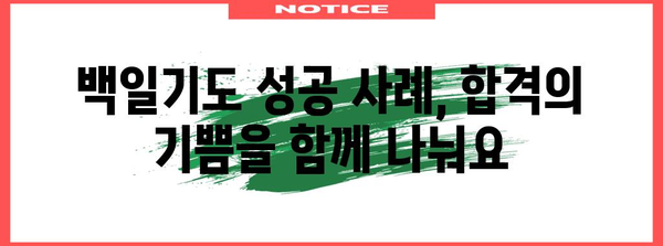 수능 백일기도, 효과적인 기도 방법과 성공 사례 | 수능, 기도, 합격, 성공, 백일기도, 기도문, 효능