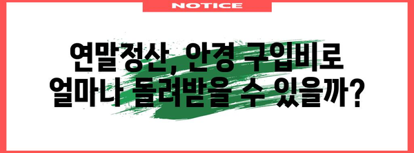 연말정산 안경구입비 의료비