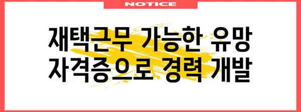 주부를 위한 유망 자격증 추천 | 돈벌이부터 재택근무까지