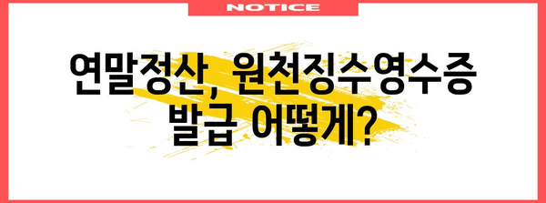 연말정산 원천징수영수증 발급