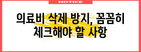 연말정산 의료비 삭제, 가능한 경우는? | 의료비 세액공제, 삭제 기준, 확인 방법