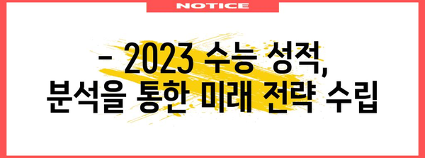 수능 표준편차 분석| 2023학년도 수능 성적, 어떻게 해석해야 할까? | 수능, 성적 분석, 표준편차, 등급컷, 백분위