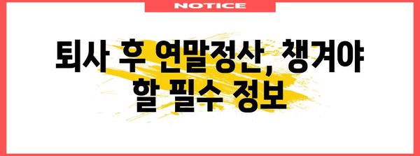 중도퇴사 후 연말정산 환급받는 방법| 놓치지 말아야 할 꿀팁 | 연말정산, 환급, 퇴사, 세금