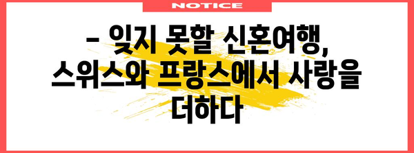 신혼 서유럽 여행 일정 | 스위스와 프랑스의 달콤한 추억