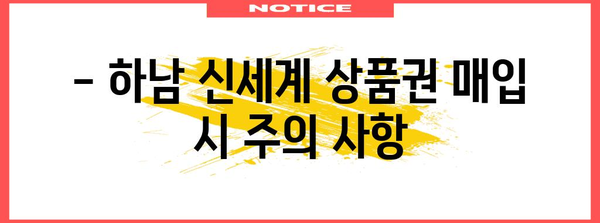 하남시 신세계 상품권 안전 매입처 추천 | 신뢰할 수 있는 업체 소개