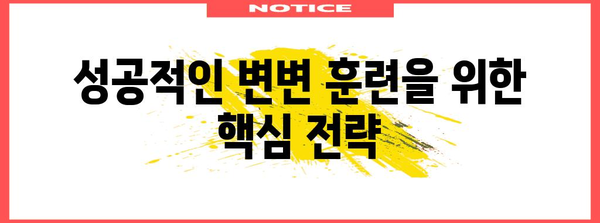 다정동물병원 강아지 변변 훈련 가이드 | 성공적인 훈련 팁