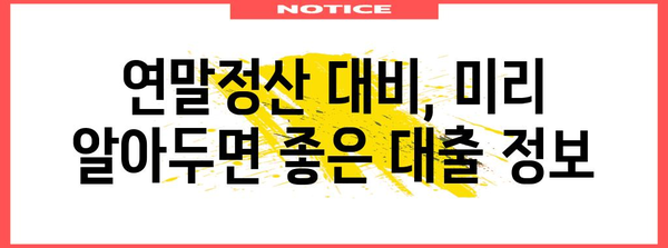 연말정산 대출금, 제대로 돌려받는 방법 | 소득공제, 세액공제, 절세 팁