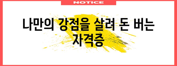 주부를 위한 유망 자격증 추천 | 돈벌이부터 재택근무까지