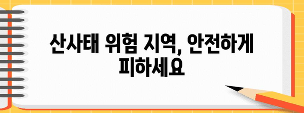 산사태 시 행동요령