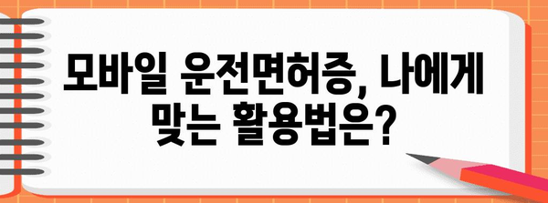 모바일 운전면허증